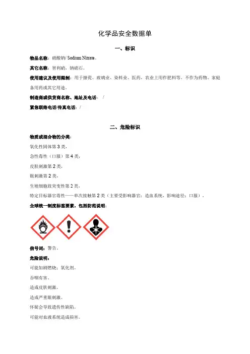 GHS安全数据单(SDS)-范本