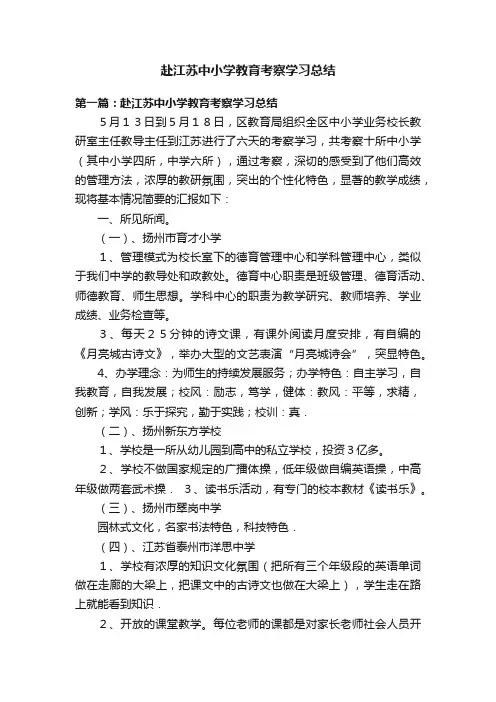 赴江苏中小学教育考察学习总结