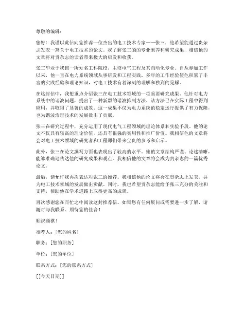 电工技术投稿推荐信模板