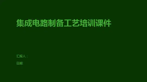 集成电路制备工艺培训课件