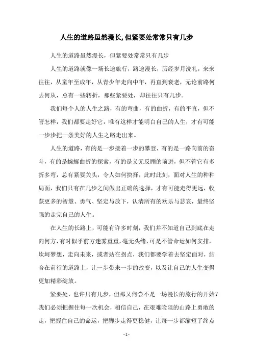 人生的道路虽然漫长,但紧要处常常只有几步