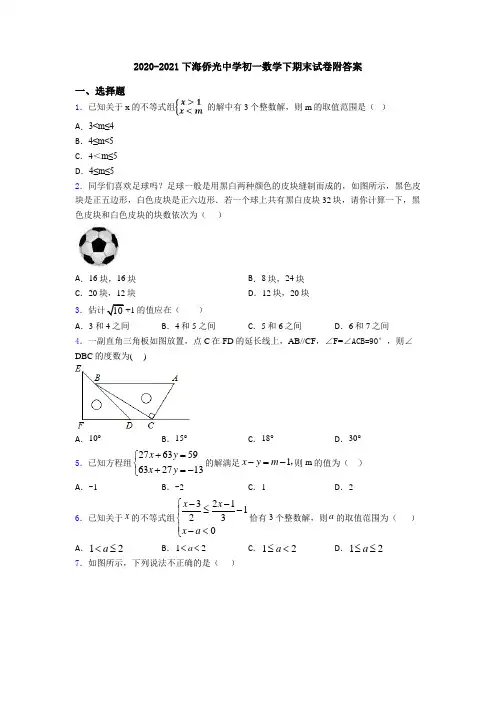 2020-2021下海侨光中学初一数学下期末试卷附答案
