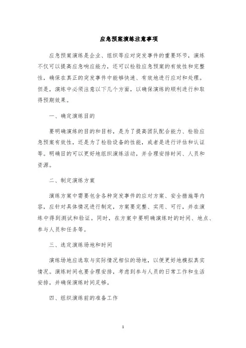 应急预案演练注意事项