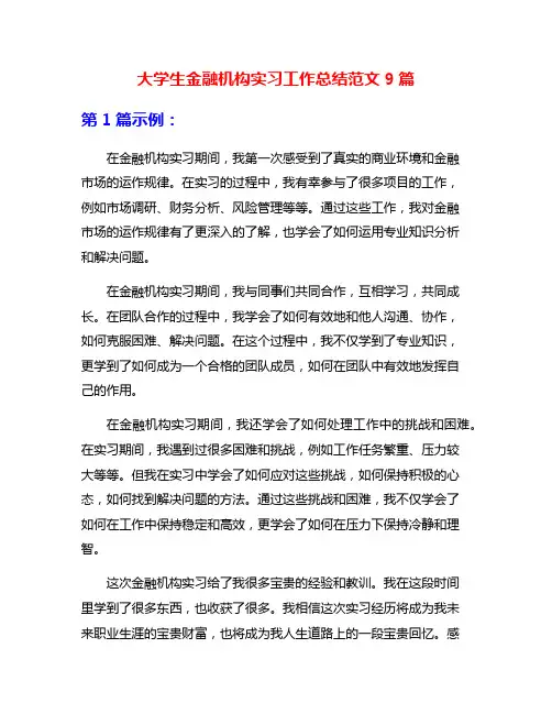 大学生金融机构实习工作总结范文9篇