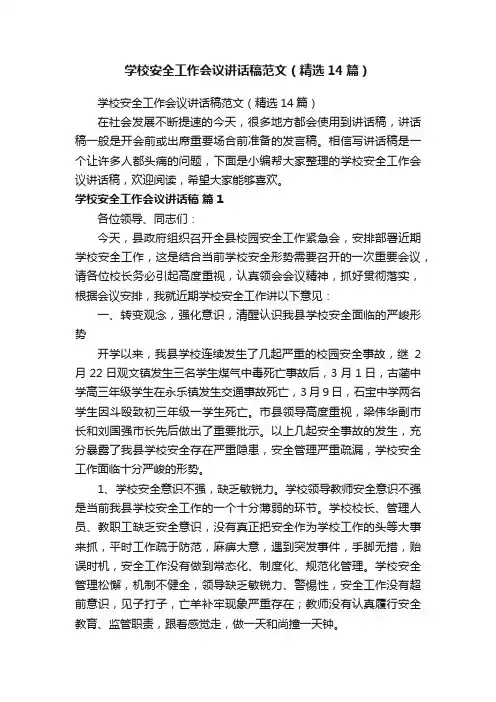 学校安全工作会议讲话稿范文（精选14篇）