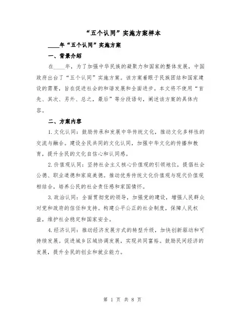 “五个认同”实施方案样本（三篇）