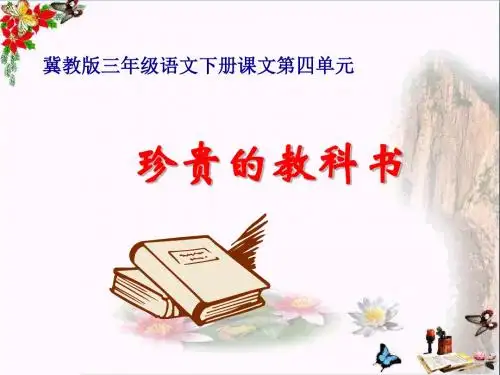 三年级语文下册第四单元第20课《珍贵的教科书》教学 PPT精品课件2冀教版