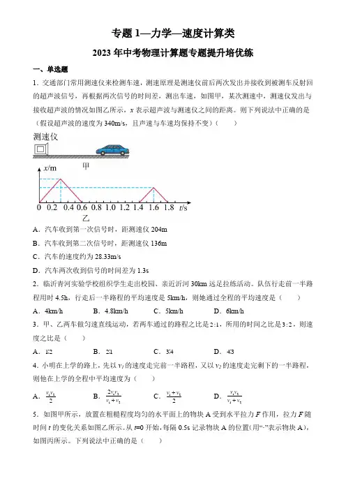 专题1—力学—速度计算类—2023年中考物理计算题专题提升培优练(原卷版+解析)