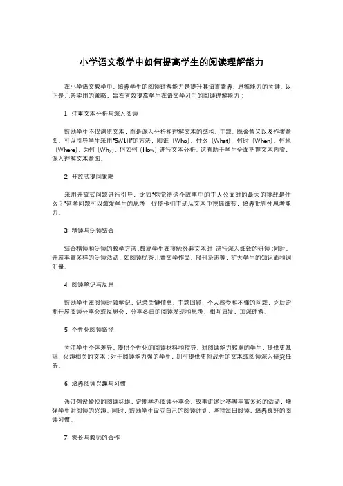 小学语文教学中如何提高学生的阅读理解能力