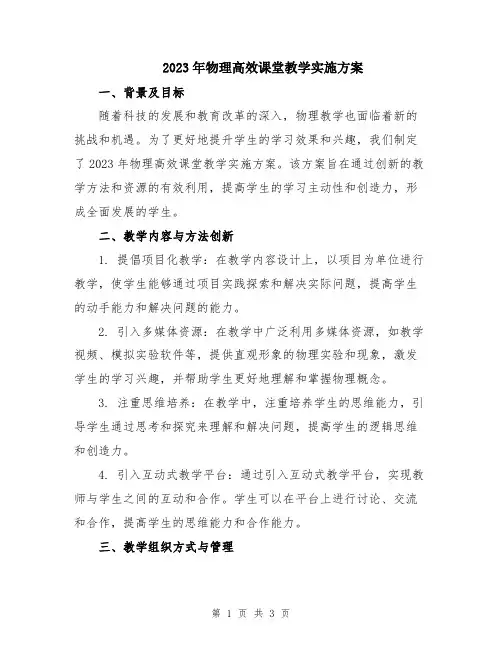 2023年物理高效课堂教学实施方案