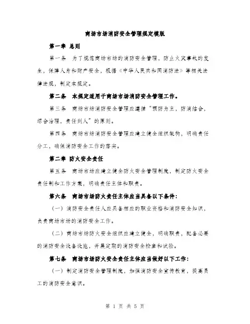 商场市场消防安全管理规定模版（二篇）