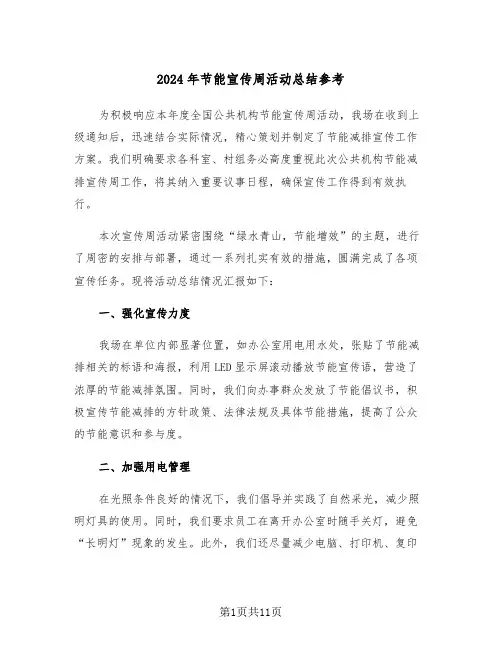 2024年节能宣传周活动总结参考（六篇）