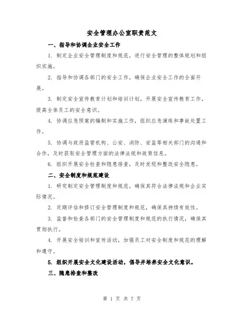 安全管理办公室职责范文(4篇)