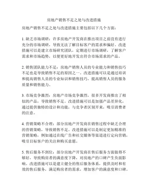 房地产销售不足之处与改进措施