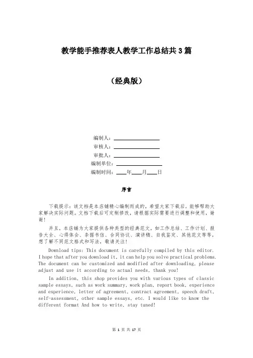 教学能手推荐表人教学工作总结共3篇