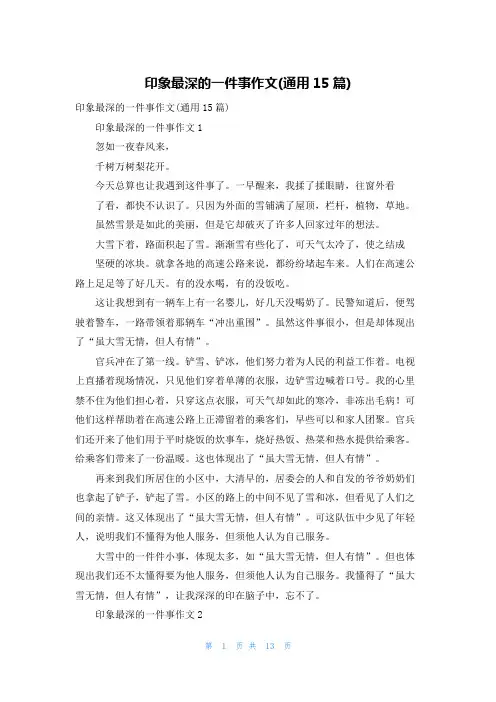 印象最深的一件事作文(通用15篇)