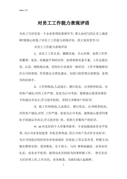 对员工工作能力表现评语