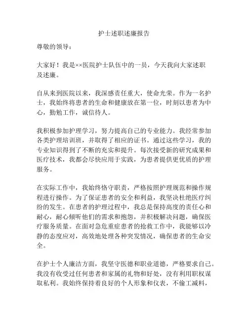 护士述职述廉报告