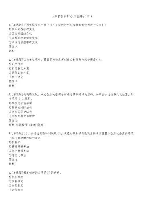 大学管理学考试(试卷编号1111)
