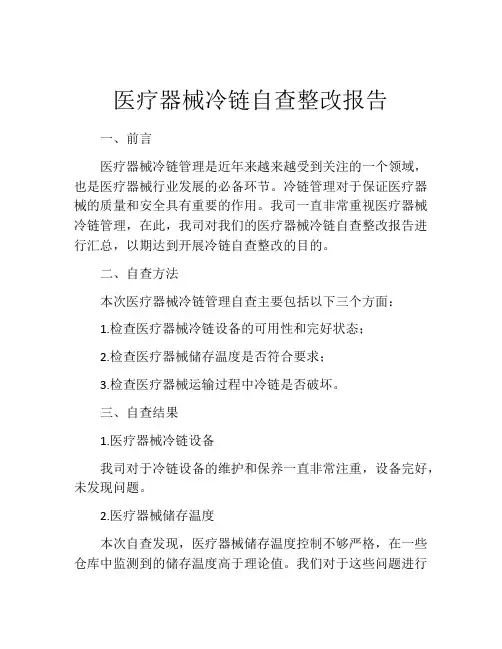 医疗器械冷链自查整改报告