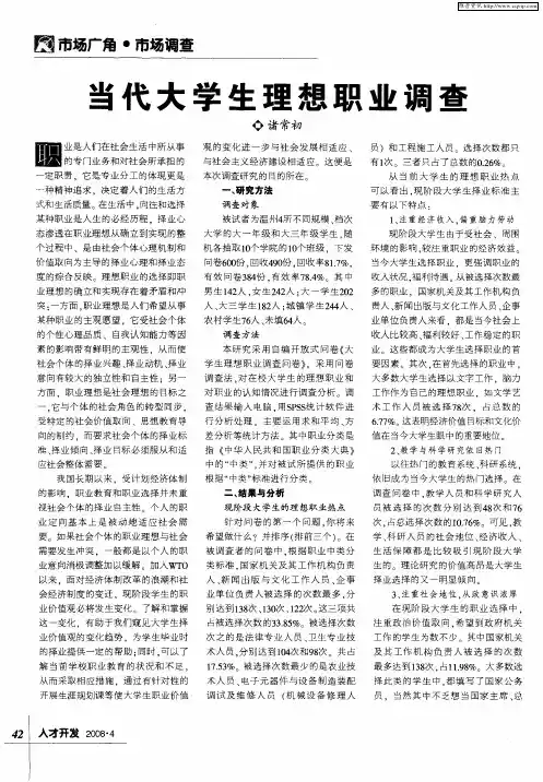 当代大学生理想职业调查