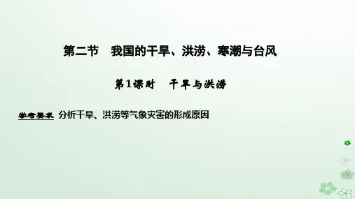 (浙江专用)2021学年高中地理第二章我国主要的自然灾害第二节第1课时我国的干旱、洪涝、寒潮与台风课
