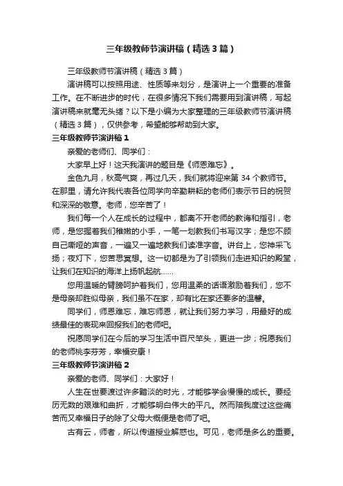三年级教师节演讲稿（精选3篇）
