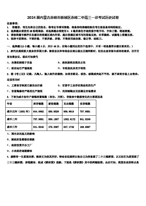 2024届内蒙古赤峰市新城区赤峰二中高三一诊考试历史试卷含解析
