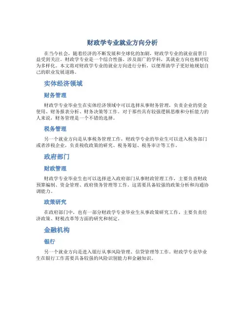 财政学专业就业方向分析