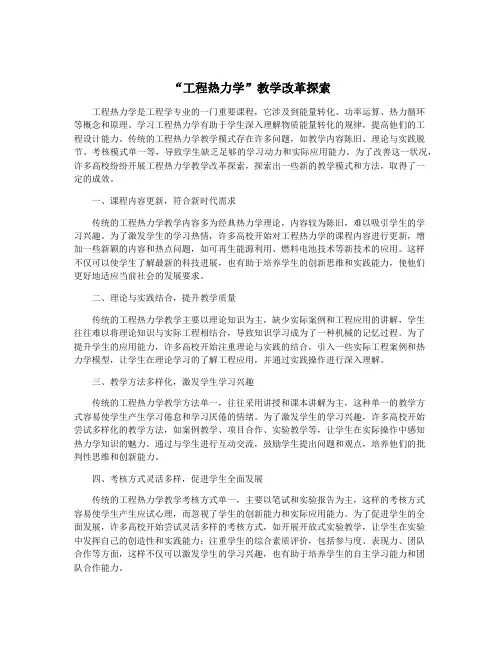 “工程热力学”教学改革探索