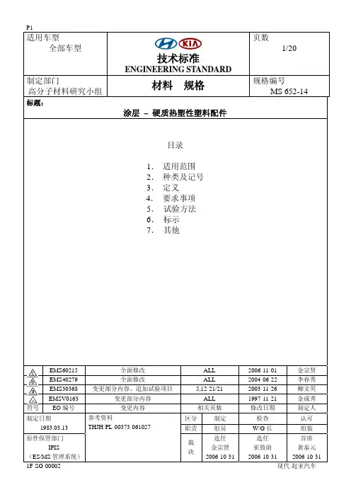 现代汽车技术标准MS_652-14(塑料涂装)