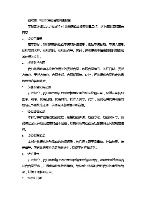 验线和±0阶段复验合格测量报告