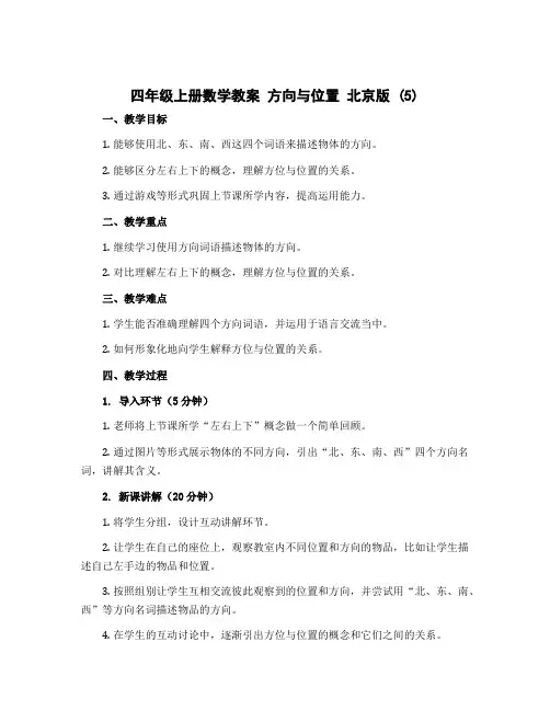 四年级上册数学教案 方向与位置 北京版 (5)