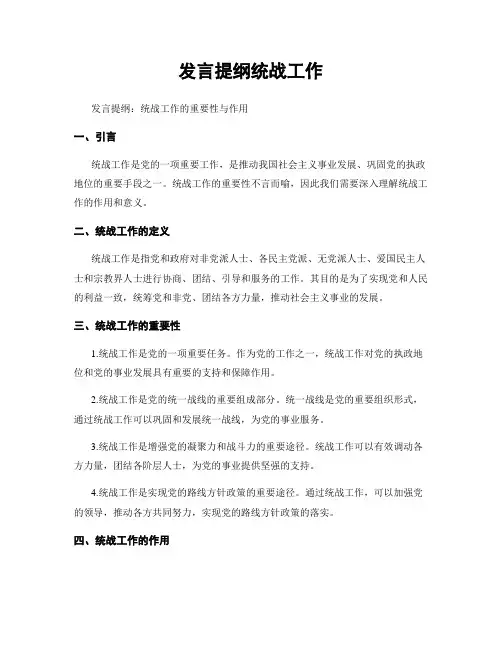 发言提纲统战工作