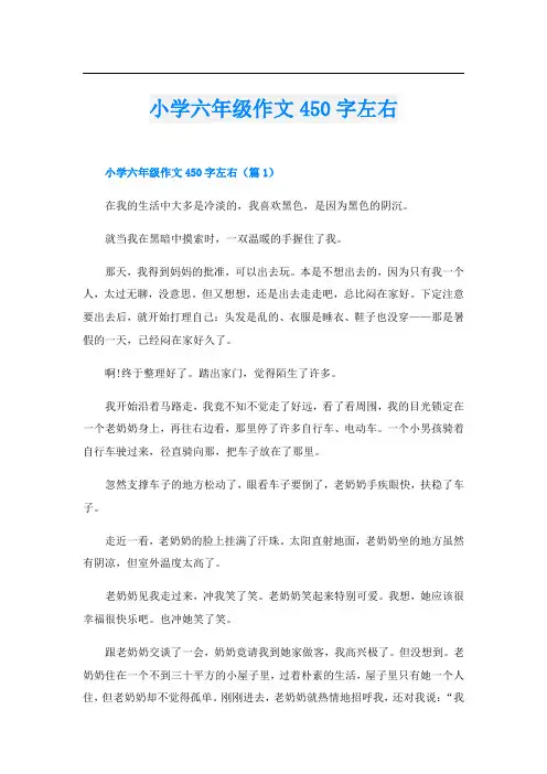 小学六年级作文450字左右