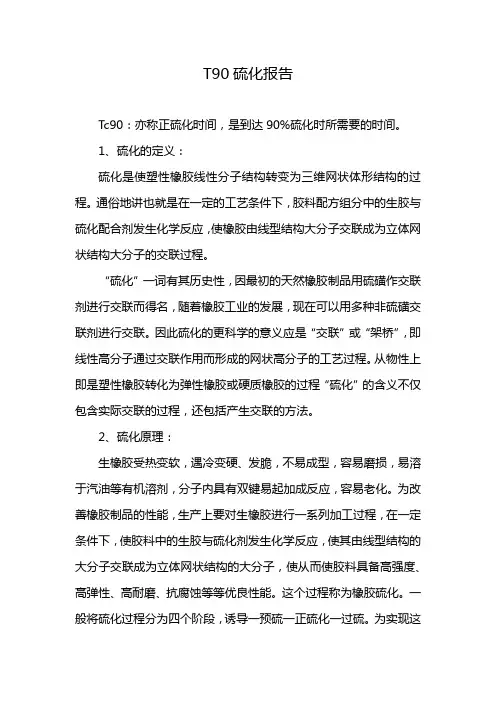 T90硫化报告