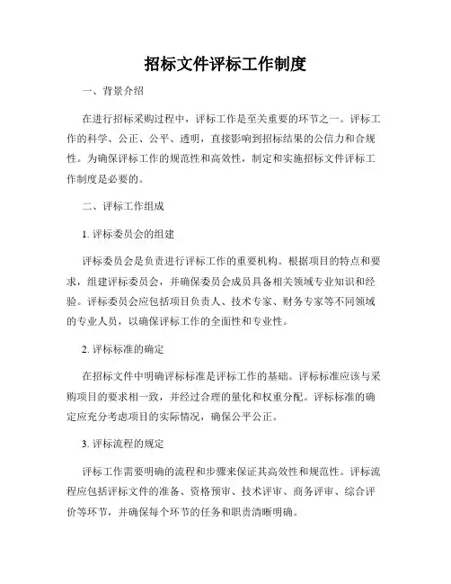 招标文件评标工作制度