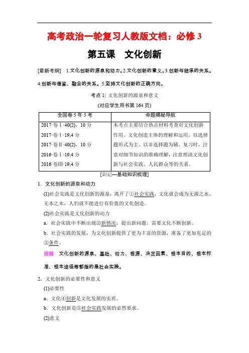 2019版高考政治一轮复习人教版文档：必修3 第2单元 第5课 文化创新 Word版含解析