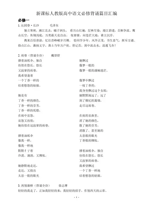 新课标人教版高中语文背诵篇目大全