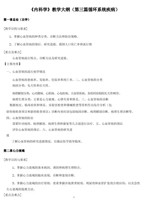 《内科学》教学大纲(第三篇循环系统疾病)