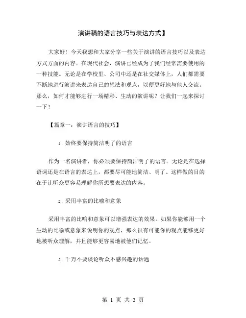 演讲稿的语言技巧与表达方式