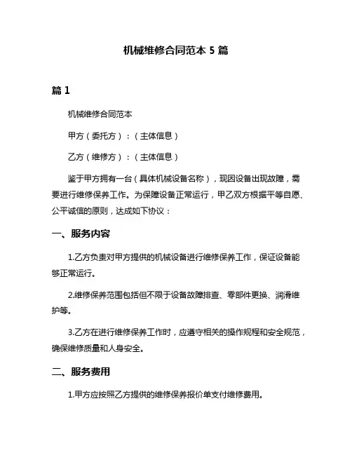机械维修合同范本5篇