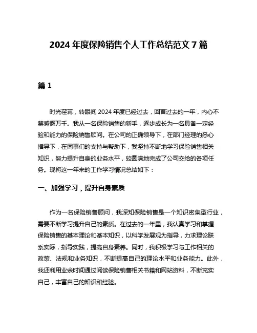 2024年度保险销售个人工作总结范文7篇