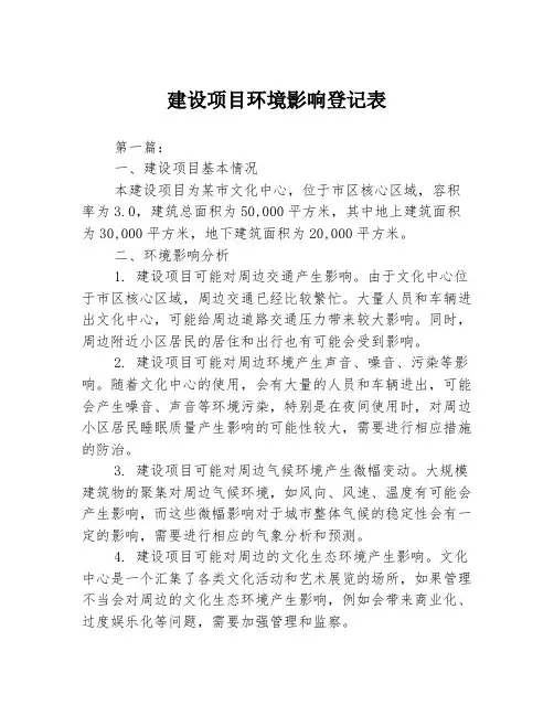 建设项目环境影响登记表