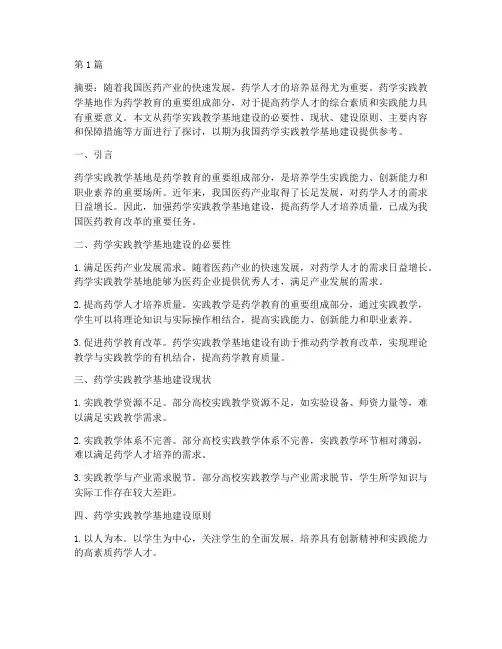 药学实践教学基地建设(3篇)