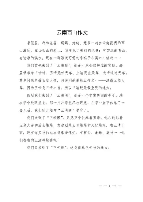 云南西山作文