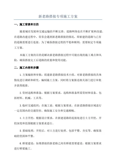 新老路搭接专项施工方案