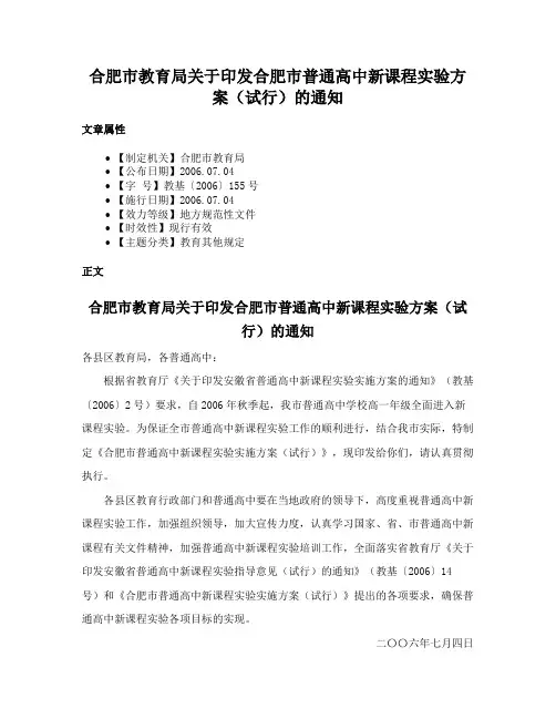 合肥市教育局关于印发合肥市普通高中新课程实验方案（试行）的通知