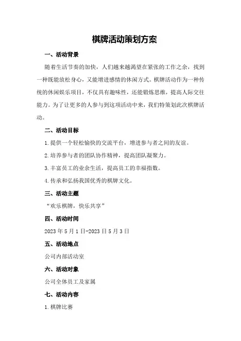 棋牌活动策划方案