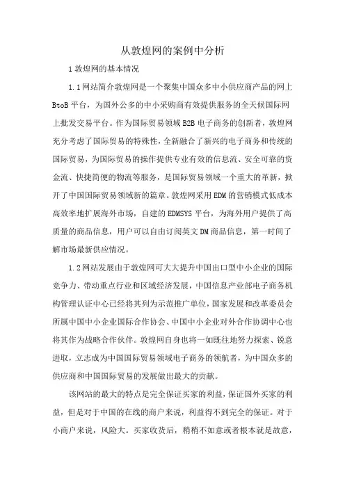 从敦煌网的案例中分析